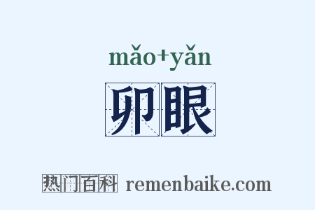 卯眼是什么意思的图片